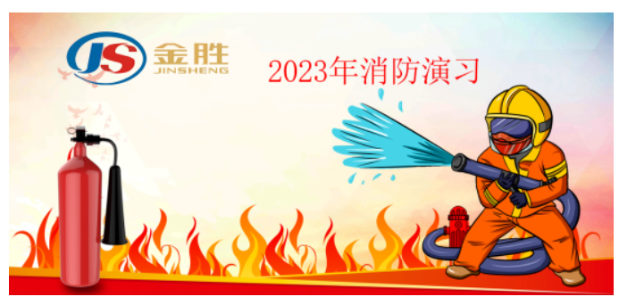 2023年金勝消防演習(xí)！！